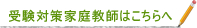 受験対策家庭教師はこちらへ